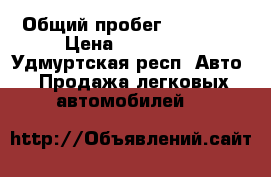  › Общий пробег ­ 58 000 › Цена ­ 250 000 - Удмуртская респ. Авто » Продажа легковых автомобилей   